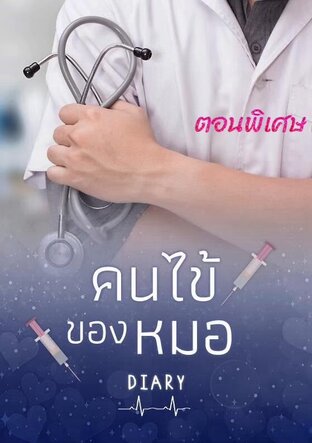 คนไข้ของหมอ ตอนพิเศษ
