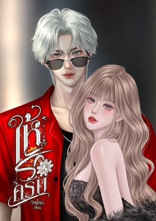 ให้รักครับ