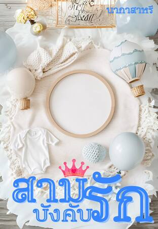 สามีบังคับรัก