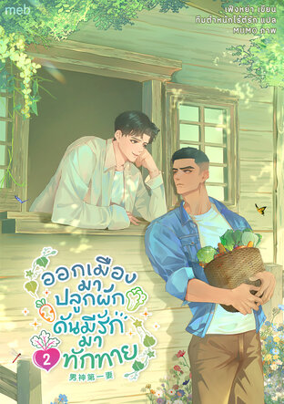 ออกเมืองมาปลูกผัก ดันมีรักมาทักทาย เล่ม 2