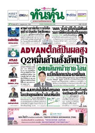 ทันหุ้น 8 กรกฎาคม 2568