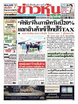ข่าวหุ้น วันอังคารที่ 8 กรกฎาคม พ.ศ.2568