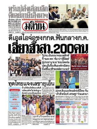 หนังสือพิมพ์มติชน วันอังคารที่ 8 กรกฎาคม พ.ศ.2568