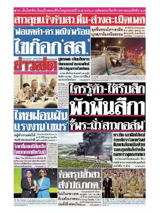 หนังสือพิมพ์ข่าวสด วันอังคารที่ 8 กรกฎาคม พ.ศ.2568