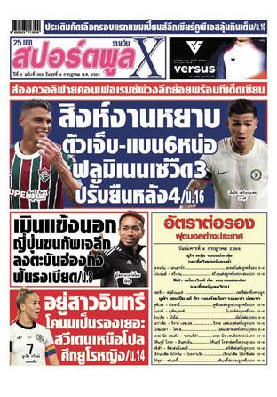 หนังสือพิมพ์สปอร์ตพูลXรายวัน วันพุธที่ 9 กรกฎาคม พ.ศ.2568