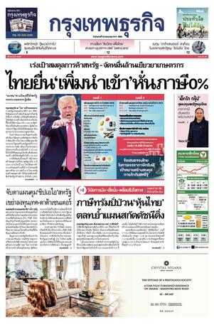 กรุงเทพธุรกิจ วันอังคารที่ 8 กรกฎาคม พ.ศ.2568