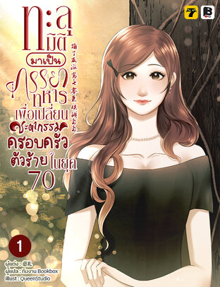 ทะลุมิติมาเป็นภรรยาทหารเพื่อเปลี่ยนชะตากรรมครอบครัวตัวร้ายในยุค 70 เล่ม 1