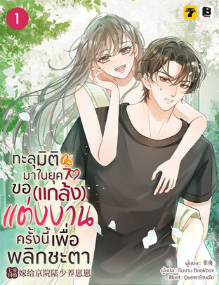 ทะลุมิติมาในยุค70 ขอ(แกล้ง)แต่งงานครั้งนี้เพื่อพลิกชะตา เล่ม 1