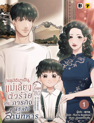ทะลุมิติมาเป็นแม่เลี้ยงตัวร้ายในยุค 80 กับภารกิจพิชิตใจสามีทหาร เล่ม 1