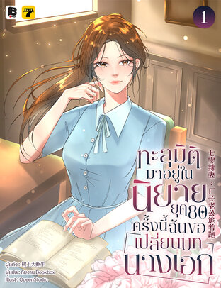 ทะลุมิติมาอยู่ในนิยายยุค 80 ครั้งนี้ ฉันขอเปลี่ยนบทนางเอก เล่ม 1