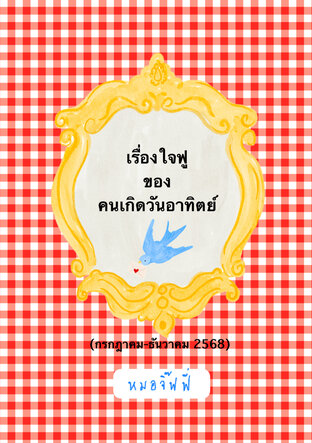 เรื่องใจฟูของคนเกิดวันอาทิตย์ (กค-ธค 2568)