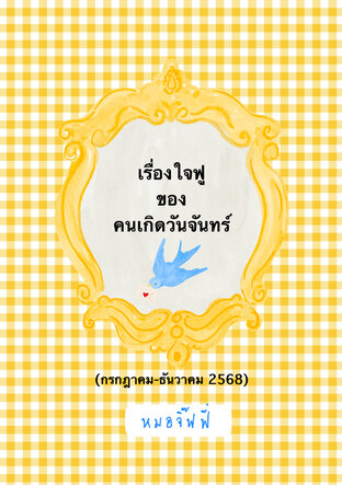 เรื่องใจฟูของคนเกิดวันจันทร์ (กค-ธค 2568)