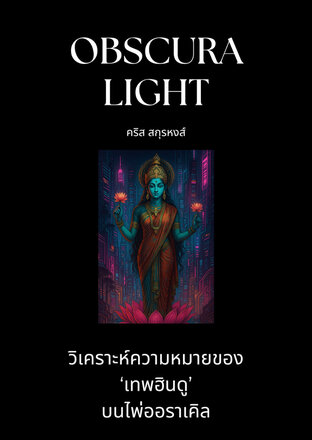 Obscura Light : วิเคราะห์ความหมายของ ‘เทพฮินดู’ บนไพ่ออราเคิล
