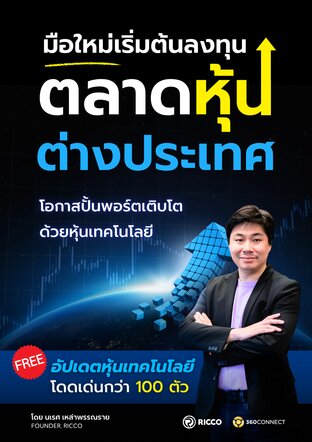 มือใหม่เริ่มต้นลงทุนตลาดหุ้นต่างประเทศ โอกาสปั้นพอร์ต เติบโตด้วยหุ้นเทคโนโลยี อัปเดตหุ้นเทค 100 ตัว