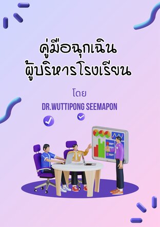 คู่มือฉุกเฉินผู้บริหารโรงเรียน