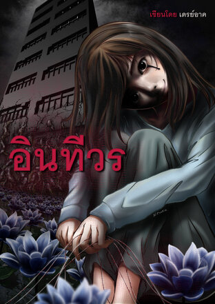 อินทีวร