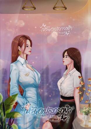 เหนือปลายฟ้า (น้ำเหนือxปลายฟ้า)