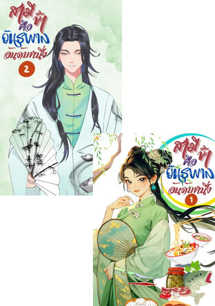 SET รวมเล่ม สามีข้าคืออันธพาลอันดับ 1 (เล่ม1-2)