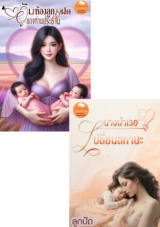 SET อุ้มรักเมียที่คุณไม่ต้องการ