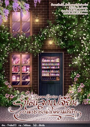 Dream Barter #ร้านแลกเปลี่ยนความปรารถนาในยามค่ำคืน