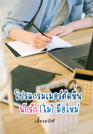โปรแกรมเมอร์ติดหื่น นักรัก (ไม่) มือใหม่