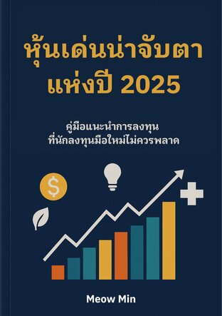 จับมือลงทุน หุ้นเด่นน่าจับตาแห่งปี 2025