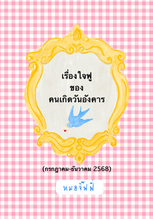 เรื่องใจฟูของคนเกิดวันอังคาร (กค-ธค 2568)