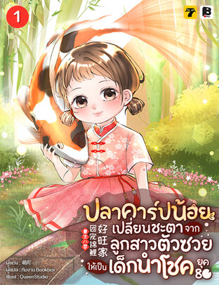 ปลาคาร์ปน้อยเปลี่ยนชะตา จากลูกสาวตัวซวยให้เป็นเด็กนำโชคยุค 80 เล่ม 1
