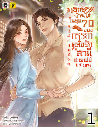 พลิกชีวิตบ้านไร่ในยุค 70 ของภรรยาคลั่งรักกับสามีสายเปย์ เล่ม 1
