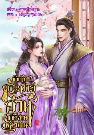ข้าเก็บกระต่ายอ้วนได้ที่สวนหลังบ้าน