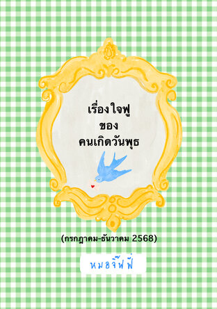 เรื่องใจฟูของคนเกิดวันพุธ (กค-ธค 2568)