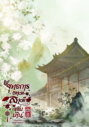ยุทธการตามสามีกลับบ้าน เล่ม 2