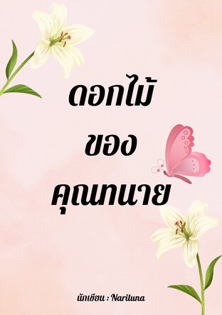 ดอกไม้ของคุณทนาย