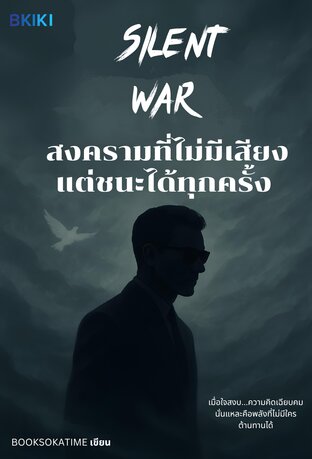 สงครามที่ไม่มีเสียงแต่ชนะได้ทุกครั้ง