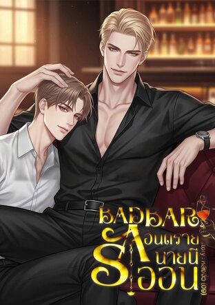 BAD BAR รักอันตรายนายนีออน