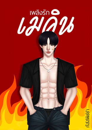 เพลิงรักเมคิน