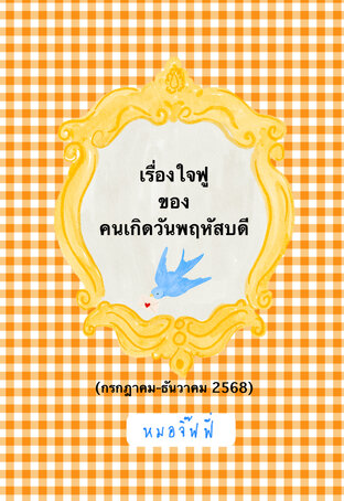 เรื่องใจฟูของคนเกิดวันพฤหัสบดี (กค-ธค 2568)