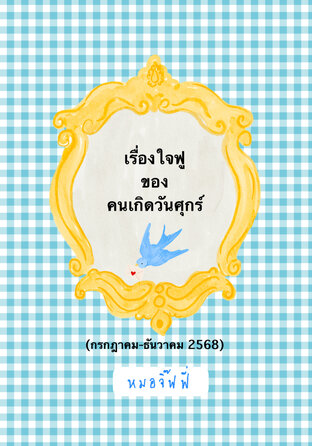 เรื่องใจฟูของคนเกิดวันศุกร์ (กค-ธค 2568)