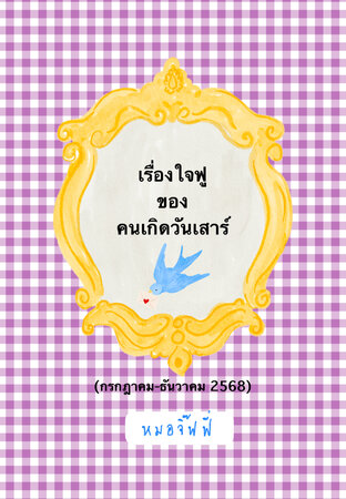 เรื่องใจฟูของคนเกิดวันเสาร์ (กค-ธค 2568)