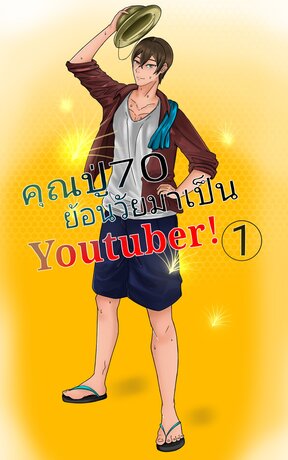 คุณปู่ 70 ย้อนวัยกลับมาเป็น YouTuber!