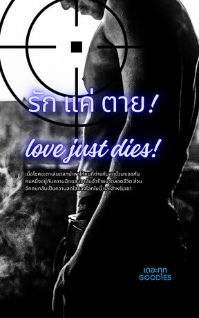 รัก แค่ ตาย (Iove just dies )