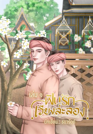 ฝันรักเวียงสะลอง เล่ม ๑