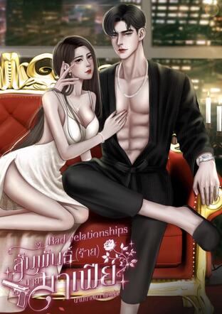 Bad relationships สัมพันธ์ ( ร้าย ) นายมาเฟีย