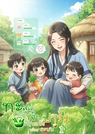 ทะลุมิติมาเลี้ยงเจ้าก้อนแป้งพร้อมระบบฟาร์ม