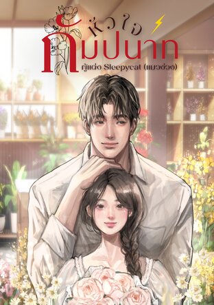 หัวใจกัมปนาท (Primrose Promise)