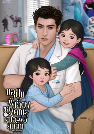 ขอเป็นพี่เลี้ยงของคุณหมอพ่อลูกติด