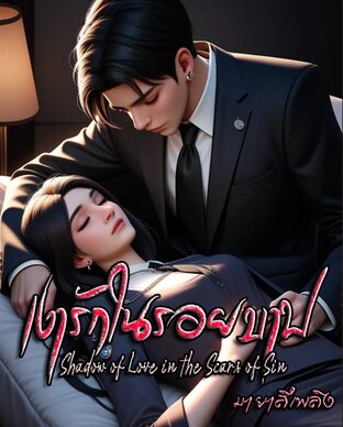 เงารักในรอยบาป
