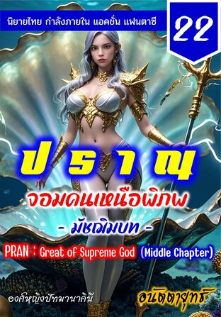 ปราณ จอมคนเหนือพิภพ ภาคมัชฌิมบท เล่มที่ 22 (421-440)