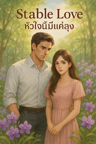 Stable love หัวใจนี้มีแค่ลุง
