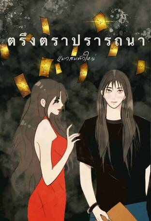 ตรึงตราปรารถนา (GL)